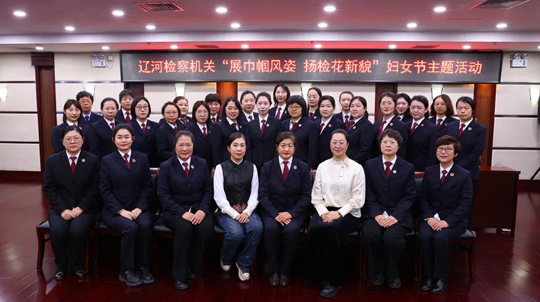 辽河检察机关举办“展巾帼风姿 扬检花新貌”主题活动