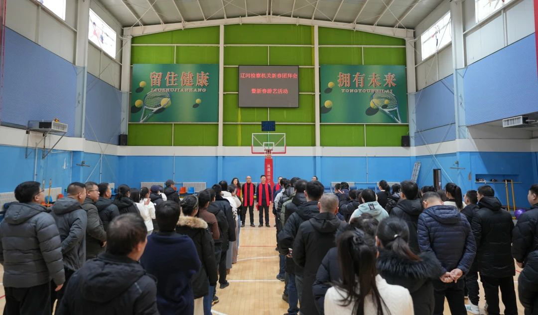 龙年峥嵘勇争先 团结一心展风采——辽河检察机关2024年新春团拜会暨游艺活动华彩绽放