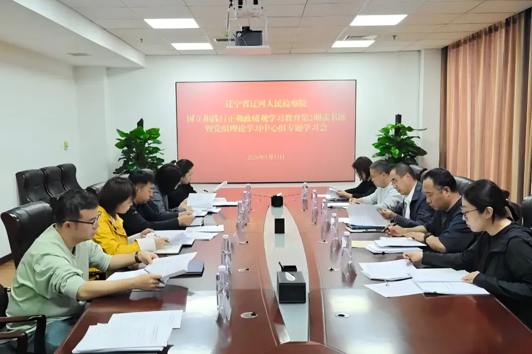 辽河人民检察院举办树立和践行正确政绩观学习教育第2期读书班